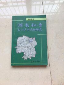湖南知青上山下乡运动研究