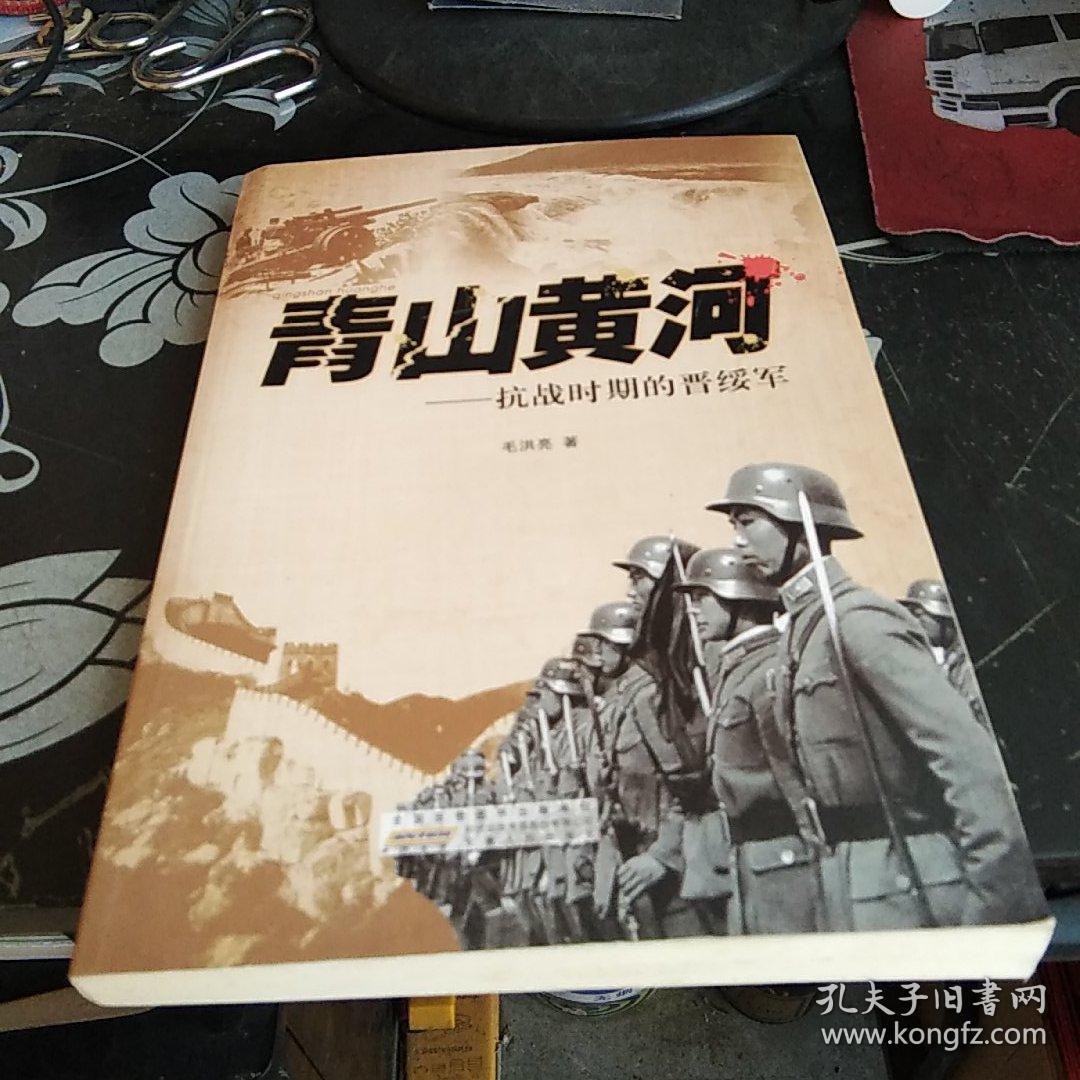 青山黄河--抗日时期的晋绥军【3-------1层】