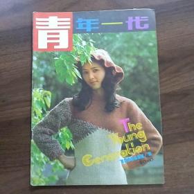 《青年一代》双月刊:1988第一期。