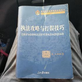 执法攻略与打假技巧（李天伟签名本）