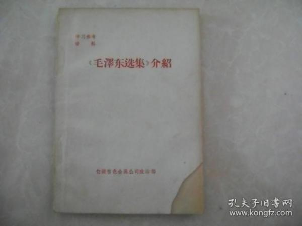 《毛泽东选集》介绍