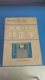 罪犯行为矫正学