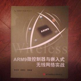 ARM9微控制器与嵌入式无线网络实战