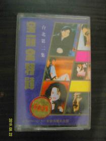 宝丽金特辑 演唱会精选 台北第二集--老磁带