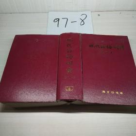 现代汉语词典 修订本