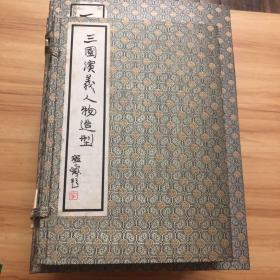 《三国演义人物造型》一本、宣纸《三国演义》三函18本全（含收藏证书）