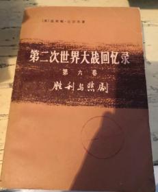 第二次世界大战回忆录  第六卷  下部 第三分册（1—12—7）