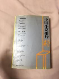 中国小说排行榜（ 2003 中短篇）