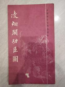中国画传统线描资料 《凌烟阁功臣图 》上海书画出版社.初版