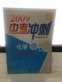 2009中考冲刺        化学