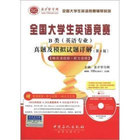 圣才教育·全国大学生英语竞赛B类（英语专业）真题及模拟试题详解（第4版）9787511418401