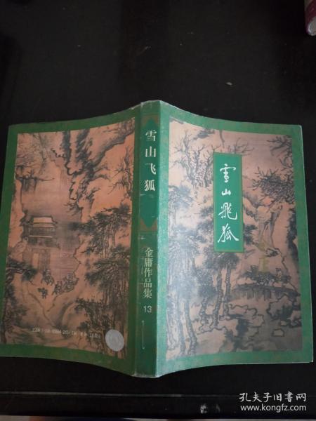 金庸作品集13： 雪山飞狐 是否原版自鉴