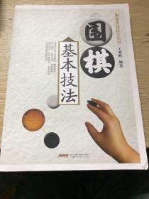 围棋基本技法