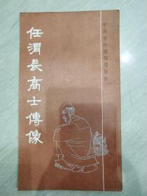 中国画传统线描资料 《 任渭长高士傅像 》上海书画出版社.初版
