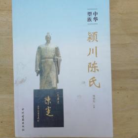 颖川陈氏  内含光盘纪录片