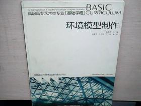 环境模型制作——高职高专艺术类专业（基础学程）