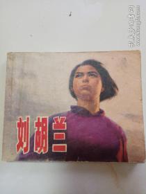 刘胡兰连环画