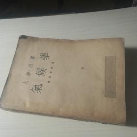 气候学（大学用书）1946年沪一版