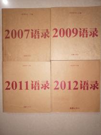 2007语录+2009语录+2011语录+2012语录（4本合售）