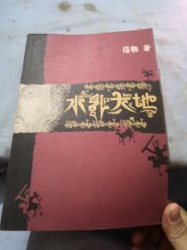 水乳大地：藏族、纳西族杂居的区域、多种文化的冲撞与融合