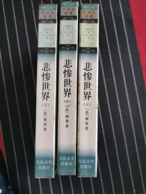 悲惨世界(大学生必读)/全国高等学校中文学科教学指导委员会指定书目（正版全新自然旧）（上中下三册合售）