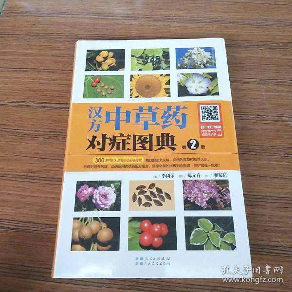 汉方中草药对症图典：第2册