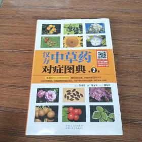 汉方中草药对症图典：第2册