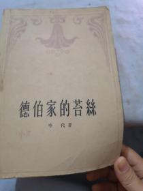 德伯家的苔丝  一个纯洁的女人   1957年一版二印