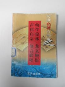 幼学琼林 龙文鞭影 声律启蒙 格言联璧