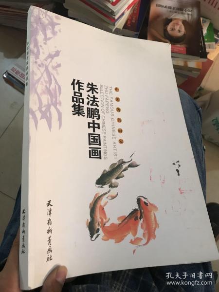 中国著名画家：朱法鹏中国画作品集