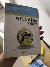 《现代人必修的经济课》2010年一版一印（普通黑墨）