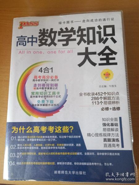 2016PASS绿卡高中数学知识大全 必修+选修 高考高分必备 赠高中数学重要公式