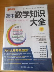 2016PASS绿卡高中数学知识大全 必修+选修 高考高分必备 赠高中数学重要公式