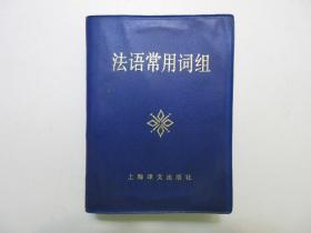 《法语常用词组》，袖珍本，近900页，1988年首版一印，此册收录现代法语中心词2600个、词组短语12000余条、例证12000余句。全新库存，非馆藏，每一册板硬从未阅，封面全新板硬四角尖无任何折痕。林松源等编写，上海译文出版社1988年6月一版一印