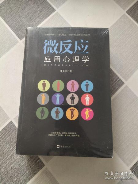 人际关系应用心理学。 微反应应用心理学。九型人格应用心理学。