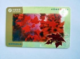 早期电话卡收藏：2001年 北京电信 红叶