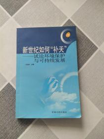 新世纪如何“补天”:试论环境保护与可持续发展