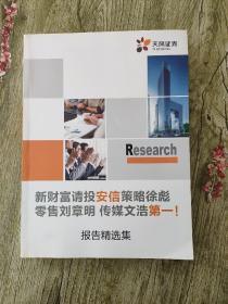 新财富请投安信策略徐彪 零售刘章明 传媒文浩第一  报告精选集