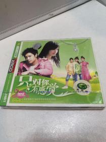 只对你有感觉CD