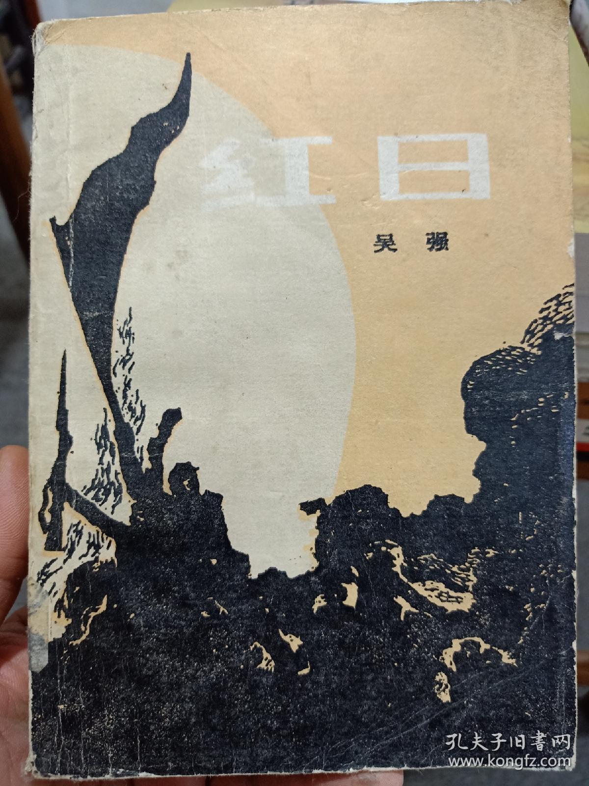红日