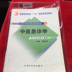 新世纪全国高等中医药院校规划教材：中医急诊学（供中医类专业用）