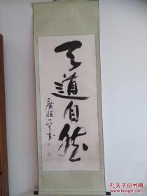 小四尺书法 大道自然
