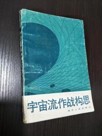 宇宙留作战构思