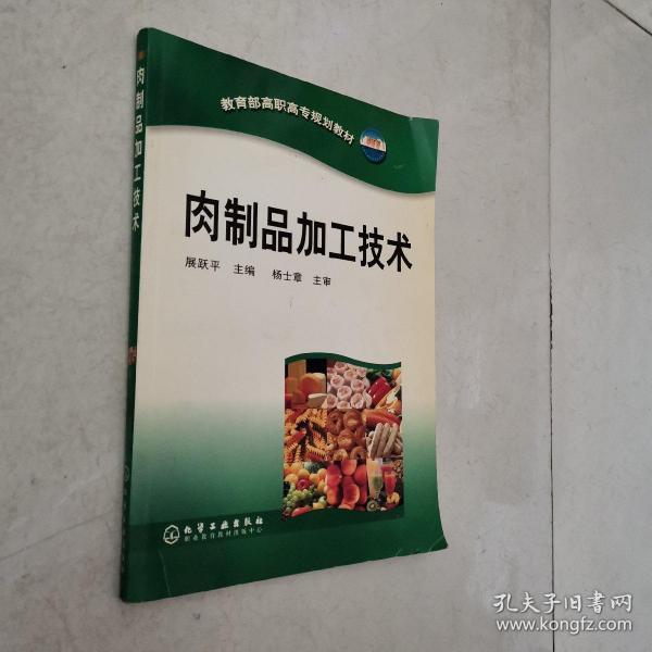 肉制品加工技术