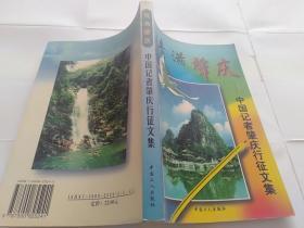 《情滿肇慶》—中國(guó)記者肇慶行征文集.