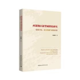 西部地区新型城镇化研究(发展目标动力机制与绩效评价) 普通图书/经济 杨佩卿|责编:王衡 中国社科 9787520371025 /杨佩卿|责编:王衡