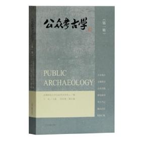 新书--公众考古学（第一辑）
