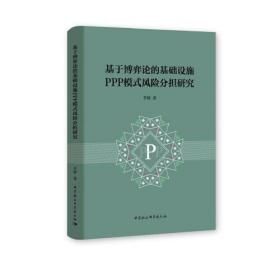 基于博弈论的基础设施PPP模式风险分担研究