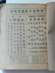 民国旧书，汉译，范氏高等代数学，明国三十三年，上海新亚书店