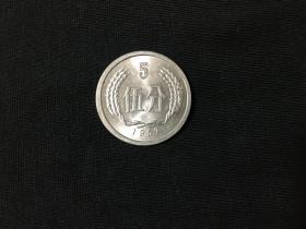 原光全品 1957年5分 收藏极品 绝对保真